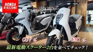 【CUV e: ＆ EM1 e:】最新電動スクーター2台を並べてチェック！HONDA BIKE ZONE / ホンダバイクゾーン