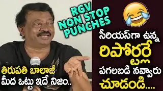 RGV Non Stop Punches on Media Repoters || Ram Gopal Varma Thug Life || RGV Pressmeet || Sunray Media
