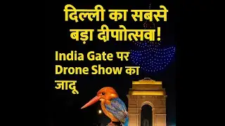 दिल्ली का सबसे बड़ा दीपोत्सव! India Gate पर Drone Show का जादू