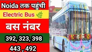 नोएडा वालों के लिए खुशखबरी! दिल्ली सरकार ने शुरू की इलेक्ट्रिक बस 🚌⚡#dtc #bus #392 