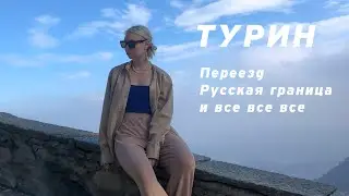 ВЛОГ 1. ПЕРЕЕЗД В ТУРИН, РУССКАЯ ГРАНИЦА И БЕСКОНЕЧНАЯ ДОРОГА.