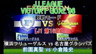 『J.LEAGUE #VICTORY GOAL'96【#観戦モード】#147』【J1 第16節】横浜フリューゲルス vs 名古屋グランパス