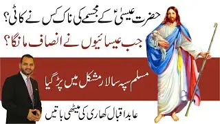 Hazrat Esa K Mujasmay Ki Naak Kat Di | Muslim Sipah Salal Ka Insaf | Motivational | Abid Iqbal Khari