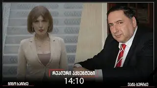 ,,რეალური აქცენტები“ ნინო ხაჩიძესთან ერთდ, 15 იანვარი, 2026