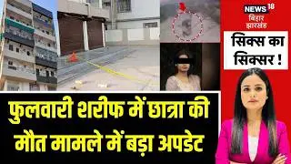Patna Coaching Student Death Case : फुलवारीशरीफ़ में छात्रा की मौत मामले में बड़ा अपडेट | Bihar News