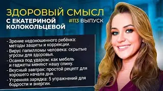 Здоровье, комфорт и энергия: вопросы, которые волнуют каждого