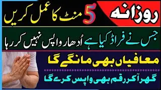 Udhar Wapis Na Karne Wale Shakhs Ke Liye Powerful Wazeefa | Qarza Wapis Milne Ka Qurani Amal l Hamid