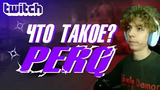 ЧТО ТАКОЕ PERQ? | НАРЕЗКА ЛУЧШИХ МОМЕНТОВ
