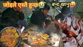जोइले एस्तै हुन्छ😭 आज बाट मासु न हेर्ने भैयो😥😅 सेकुवा ले एस्तो बनायो सबैलाई😭#pork @SAROJRAIVLOG1