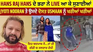 Hans Raj Hans ਦੇ ਭਰਾ ਨੇ Live ਆ ਕੇ ਸੁਣਾਈਆਂ Jyoti Nooran ਤੇ ਉਸਦੇ ਦੋਸਤ Usmaan ਨੂੰ ਖਰੀਆਂ ਖਰੀਆਂ