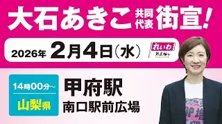 【街宣LIVE】大石あきこ 共同代表 #衆院選2026 #比例はれいわ 2月4日 山梨県・甲府駅南口駅前広場