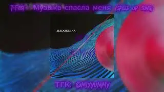 T-Fest - Музыка спасла меня | speed up song, nightcore song | mix yummy