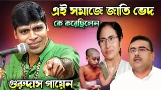 এই সমাজে জাতি ভেদ কে করেছিলেন | কীর্তনীয়া গুরুদাস গায়েন | GK Sound 