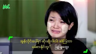 အွန်လိုင်းပေါ်မှာ ဆိုးဆိုးဝါးဝါး ဆဲကြတာ မခံစားနိုင်ဘူး