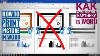 Почему картинки в MS Word печатаются плохо? Решение за пару кликов!