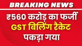 ₹560 Crore GST Fake Billing Racket Exposed in Jamnagar | CA Alkesh Pedhadiya Named | 2 FIRs