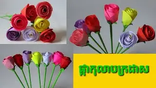 របៀបធ្វើផ្កាកុលាបក្រដាសសម្រាប់តុបតែងថ្នាក់រៀន-How to make paper rose flowers 🌹🌷