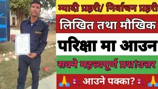🙏🇳🇵म्यादी प्रहरी को लिखित मौखिक परिक्षा आउने महत्त्वपूर्ण प्रश्न उत्तर हरु🇳🇵🙏