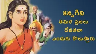 The Mysterious  Story of Kannagi | కన్నగిని తమిళ ప్రజలు దేవతలా ఎందుకు కొలుస్తారు ? |StoryboardTelugu