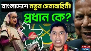 Bangladesh News :বাংলাদেশে নতুন সেনাবাহিনী !কে হচ্ছেন প্রধান ?Waker Uz Zaman |Muhammad Yunus BD News