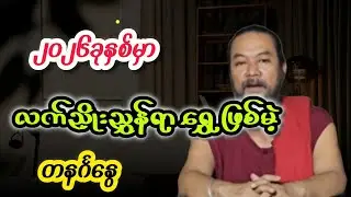၂၀၂၆ခုနှစ်မှာလက်ညှိုးညွှန်ရာရွှေဖြစ်မဲ့တနင်္ဂနွေသားသမီးများရဲ့တစ်နှစ်စာကံကြမ္မာကံဇာတာဟောစာတမ်း