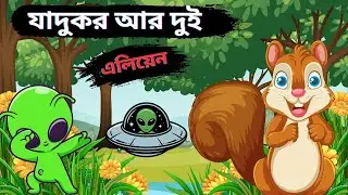 এলিয়েন এসেছে কিন্তু যাদুকর নিজেই ভয় পেয়ে গেছে! 😂👽 #cartoon #cartoonvideo 