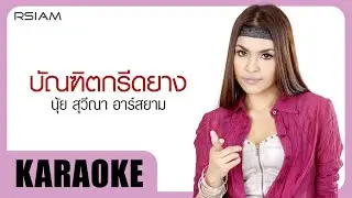 บัณฑิตกรีดยาง : นุ้ย สุวีณา อาร์สยาม [Official Karaoke]