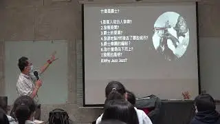 【哲榕音樂】爵士樂上(三儉 0302)