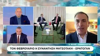 Ο Κ. Φιλης για την συνάντηση Μητσοτάκη-Ερντογάν τον Φεβρουάριο | Αταίριαστοι | 16/01/2026