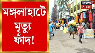 Howrah News | হাওড়ার মঙ্গলাহাটে ভয়াবহ দুর্ঘটনা! আকাশ থেকে পাইপ পড়ে প্রাণ গেল ২ জনের!|Bangla News