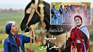حليمة البحراوي فارسة مغربية ، تحترف فن التبوريدة كأول فارسة في هذا المجال 🇲🇦❤️ | فقرة شخصيات مؤثرة |