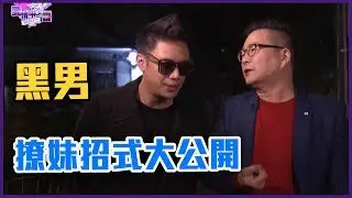 黑男撩妹招式大公開！魯蛇也有春天！？完整版【Yahoo TV 愛情琳不靈】
