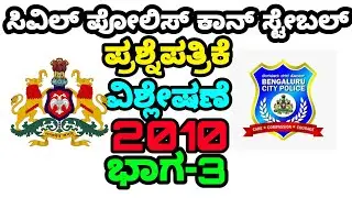 Civil police constable question paper analysis 2010 part-3 #civilpcquestionpaper #police #civilpc