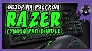 RAZER CYNOSA PRO BUNDLE | ОБЗОР КОМПЛЕКТА