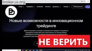 Broker.us.org отзывы - ПСЕВДОБРОКЕР. Сливают счета клиентов