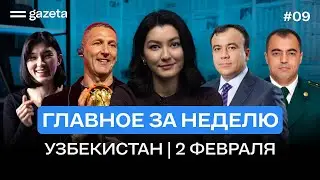 Увольнение чиновников, пожар, блокировка узбекских медиа и арест бывшего имама | Итоги недели