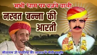 नखत बन्ना की पुरानी आरती । सीताराम जी पंचारिया । nakhat bana ri Aarti । sitaram ji panchariya