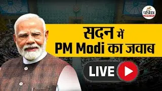 LIVE : सदन में PM Modi का जवाब | PM Modi Speech Live |  Parliament Budget Session 2026