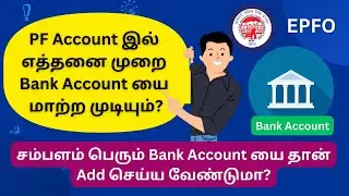 How many times can I change the Bank Account in PF Account? | PF Bank Account Update | EPFO