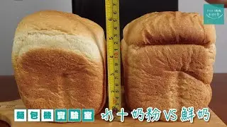 麵包機實驗室【水＋奶粉 VS 鮮奶】 | Panasonic麵包機 | SD-P104 | (已上載中文字幕)
