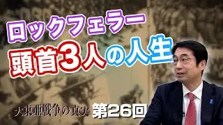 ロックフェラー 頭首3人の人生【CGS  林千勝 大東亜戦争の真実 第26回】