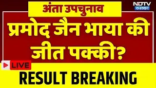 Anta By Election results 2025: Pramod Jain Bhaya की जीत पक्की? | Breaking News | Naresh Meena