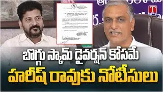 Dudimetla Balaraju Reacts On CIT Notice To Harish Rao In Phone Tapping | T News