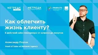 Одесса | Netpeak Talks #17: Как облегчить жизнь клиенту? | Александр Плуток