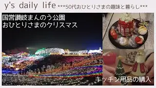 【50代おひとりさま】#54 まんのう公園のイルミネーション＊おひとりさまのクリスマス＊キッチン用品の買い物