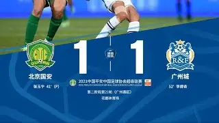 2021中超联赛第21轮:张玉宁点射李提香扳平+伤退 北京国安1-1广州城