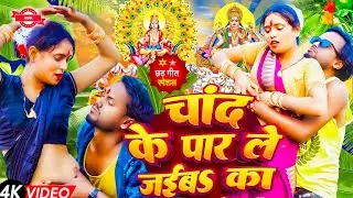 #Video | चांद के पार छठ गीत 2025 | Vicky Raj Chhath Puja Song 2025 | #Chhath Song 2025