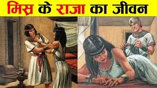 मिस्र का राजा बनना सपना या सज़ा? Ancient Egypt Pharaohs Reality | Hidden Truth of Pharaohs