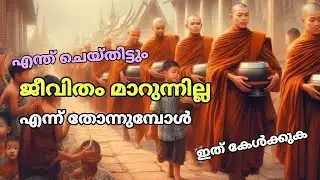 തോറ്റുപോയി എന്ന് തോന്നുമ്പോൾ 🔥☝️ഇത് കേൾക്കുക | Story Malayalam