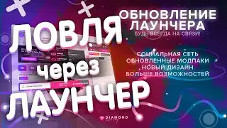 ЛОВЛЯ ЧЕРЕЗ ЛАУНЧЕР НА DIAMOND RP